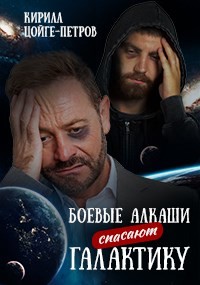 Боевые алкаши спасают галактику (СИ) - Цойге-Петров Кирилл - Читать 📖 Читать онлайн 👀 Читаемые книги читать онлайн бесплатно 🔥 booksread-online.com