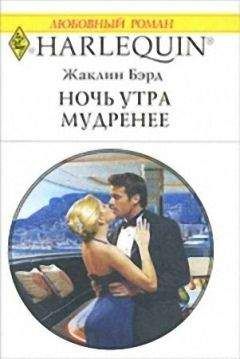 Жаклин Бэрд - Ночь утра мудренее - Читать 📖 Читать онлайн 👀 Читаемые книги читать онлайн бесплатно 🔥 booksread-online.com