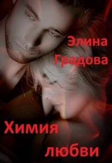 Химия любви (СИ) - Градова Элина - Читать 📖 Читать онлайн 👀 Читаемые книги читать онлайн бесплатно 🔥 booksread-online.com