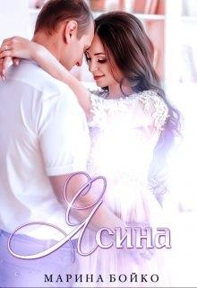 Ясина (СИ) - Владимирова-Бойко Марина - Читать 📖 Читать онлайн 👀 Читаемые книги читать онлайн бесплатно 🔥 booksread-online.com