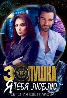 Золушка. Я тебя люблю (СИ) - Светлакова Евгения - Читать 📖 Читать онлайн 👀 Читаемые книги читать онлайн бесплатно 🔥 booksread-online.com