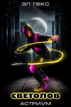 Светолов Том 1 и Том 2 (СИ) - Лекс Эл - Читать 📖 Читать онлайн 👀 Читаемые книги читать онлайн бесплатно 🔥 booksread-online.com