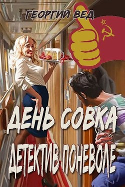 Детектив поневоле (СИ) - Вед Георгий - Читать 📖 Читать онлайн 👀 Читаемые книги читать онлайн бесплатно 🔥 booksread-online.com