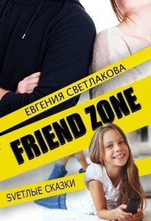 Френдзона (СИ) - Светлакова Евгения - Читать 📖 Читать онлайн 👀 Читаемые книги читать онлайн бесплатно 🔥 booksread-online.com