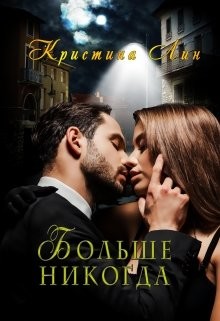 Больше никогда (СИ) - Лин Кристина - Читать 📖 Читать онлайн 👀 Читаемые книги читать онлайн бесплатно 🔥 booksread-online.com