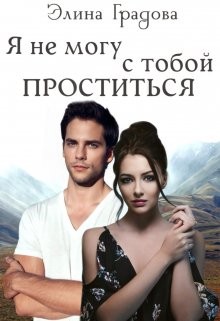 Я не могу с тобой проститься (СИ) - Градова Элина - Читать | Читать онлайн | Читаемые книги читать онлайн бесплатно | booksread-online.com