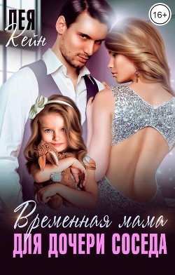 Временная мама для дочери соседа (СИ) - Кейн Лея - Читать | Читать онлайн | Читаемые книги читать онлайн бесплатно | booksread-online.com