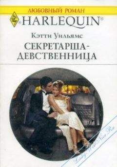 Кэтти Уильямс - Секретарша-девственница - Читать 📖 Читать онлайн 👀 Читаемые книги читать онлайн бесплатно 🔥 booksread-online.com