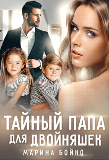 Тайный папа для двойняшек (СИ) - Владимирова-Бойко Марина - Читать 📖 Читать онлайн 👀 Читаемые книги читать онлайн бесплатно 🔥 booksread-online.com