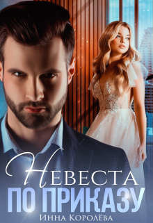 Невеста по приказу (СИ) - Королёва Инна - Читать 📖 Читать онлайн 👀 Читаемые книги читать онлайн бесплатно 🔥 booksread-online.com