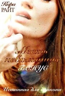 Бонус. Месть невольницы (СИ) - РАЙТ Кира - Читать | Читать онлайн | Читаемые книги читать онлайн бесплатно | booksread-online.com