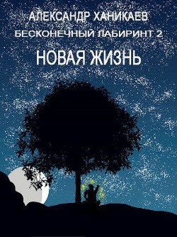 Новая жизнь (СИ) - Ханикаев Александр - Читать 📖 Читать онлайн 👀 Читаемые книги читать онлайн бесплатно 🔥 booksread-online.com