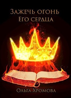 Зажечь огонь Его сердца (СИ) - Хромова Ольга Сергеевна - Читать | Читать онлайн | Читаемые книги читать онлайн бесплатно | booksread-online.com