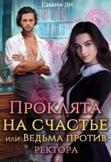 Проклята на счастье или Ведьма против ректора (СИ) - Ди Сиана - Читать Читать онлайн Читаемые книги читать онлайн бесплатно booksread-online.com