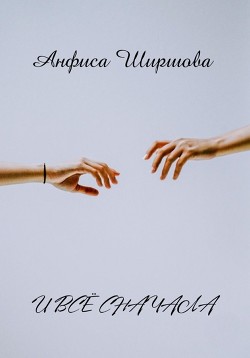 И всё сначала (СИ) - Ширшова Анфиса - Читать Читать онлайн Читаемые книги читать онлайн бесплатно booksread-online.com