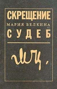 Мария Белкина - Скрещение судеб - Читать 📖 Читать онлайн 👀 Читаемые книги читать онлайн бесплатно 🔥 booksread-online.com