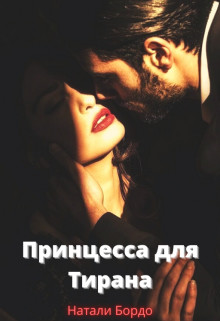 Принцесса для Тирана (СИ) - Бордо Натали - Читать 📖 Читать онлайн 👀 Читаемые книги читать онлайн бесплатно 🔥 booksread-online.com