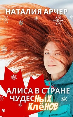 Алиса в Стране Чудесных Клёнов (СИ) - Арчер Наталия - Читать Читать онлайн Читаемые книги читать онлайн бесплатно booksread-online.com