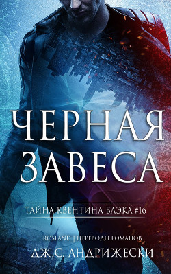 Черная Завеса (ЛП) - Андрижески Дж. С. - Читать | Читать онлайн | Читаемые книги читать онлайн бесплатно | booksread-online.com
