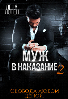 Муж в наказание-2. Свобода любой ценой (СИ) - Лорен Лена - Читать 📖 Читать онлайн 👀 Читаемые книги читать онлайн бесплатно 🔥 booksread-online.com