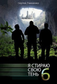 ЯССТ 6 (СИ) - Панченко Сергей Анатольевич - Читать 📖 Читать онлайн 👀 Читаемые книги читать онлайн бесплатно 🔥 booksread-online.com