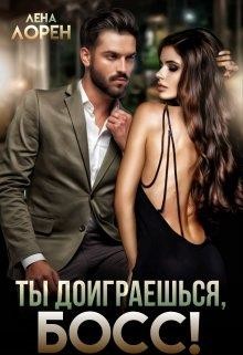 Ты доиграешься, босс! (СИ) - Лорен Лена - Читать 📖 Читать онлайн 👀 Читаемые книги читать онлайн бесплатно 🔥 booksread-online.com