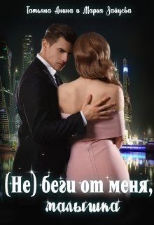 (не) беги от меня, малышка (СИ) - Анина Татьяна - Читать 📖 Читать онлайн 👀 Читаемые книги читать онлайн бесплатно 🔥 booksread-online.com