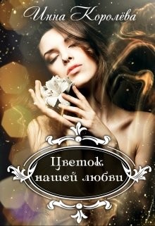 Цветок нашей любви (СИ) - Королёва Инна - Читать 📖 Читать онлайн 👀 Читаемые книги читать онлайн бесплатно 🔥 booksread-online.com