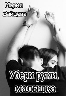 Убери руки, малышка (СИ) - Зайцева Мария - Читать 📖 Читать онлайн 👀 Читаемые книги читать онлайн бесплатно 🔥 booksread-online.com