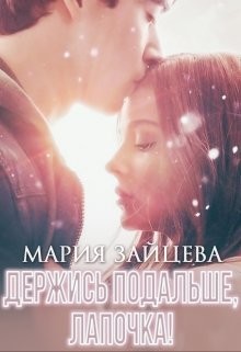 Держись подальше, Лапочка (СИ) - Зайцева Мария - Читать | Читать онлайн | Читаемые книги читать онлайн бесплатно | booksread-online.com