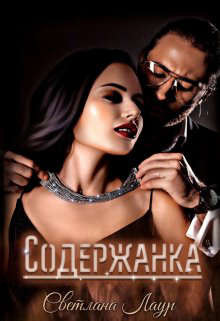 Содержанка (СИ) - Лаур Светлана - Читать | Читать онлайн | Читаемые книги читать онлайн бесплатно | booksread-online.com