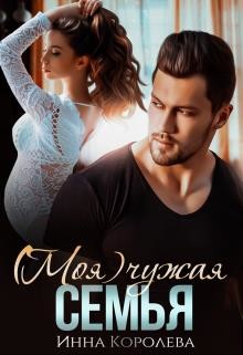 (моя) чужая семья (СИ) - Королёва Инна - Читать 📖 Читать онлайн 👀 Читаемые книги читать онлайн бесплатно 🔥 booksread-online.com