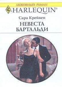 Сара Крейвен - Невеста Бартальди (Никому не уступлю) - Читать 📖 Читать онлайн 👀 Читаемые книги читать онлайн бесплатно 🔥 booksread-online.com