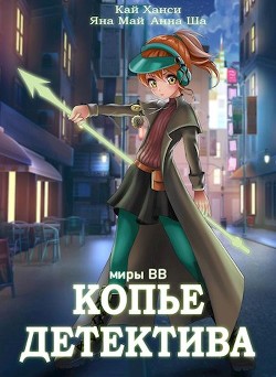 Копье Детектива (СИ) - Ханси Кай - Читать 📖 Читать онлайн 👀 Читаемые книги читать онлайн бесплатно 🔥 booksread-online.com