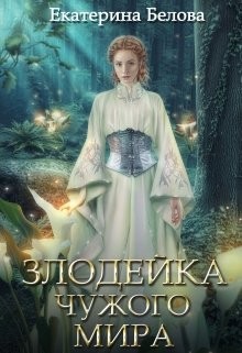 Злодейка чужого мира (СИ) - Белова Екатерина - Читать | Читать онлайн | Читаемые книги читать онлайн бесплатно | booksread-online.com