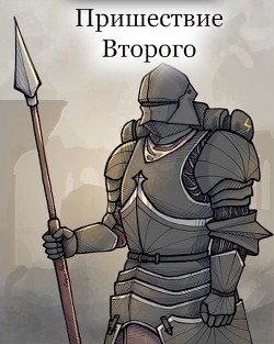 Пришествие Второго (СИ) - Bile Dr. - Читать 📖 Читать онлайн 👀 Читаемые книги читать онлайн бесплатно 🔥 booksread-online.com