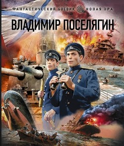 Поручики по Адмиралтейству (СИ) - Поселягин Владимир Геннадьевич - Читать 📖 Читать онлайн 👀 Читаемые книги читать онлайн бесплатно 🔥 booksread-online.com
