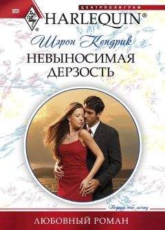 Шэрон Кендрик - Невыносимая дерзость - Читать 📖 Читать онлайн 👀 Читаемые книги читать онлайн бесплатно 🔥 booksread-online.com