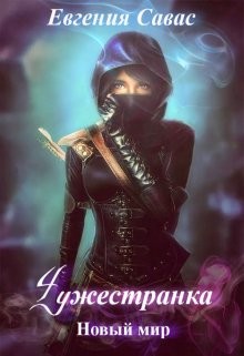 Чужестранка. Новый мир (СИ) - Савас Евгения - Читать | Читать онлайн | Читаемые книги читать онлайн бесплатно | booksread-online.com