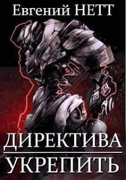 Укрепить! (СИ) - Нетт Евгений - Читать 📖 Читать онлайн 👀 Читаемые книги читать онлайн бесплатно 🔥 booksread-online.com