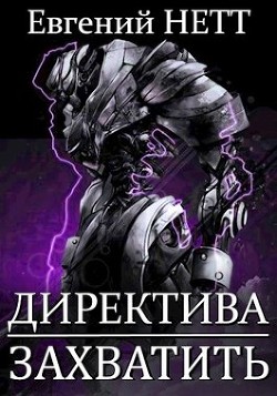 Захватить! (СИ) - Нетт Евгений - Читать 📖 Читать онлайн 👀 Читаемые книги читать онлайн бесплатно 🔥 booksread-online.com