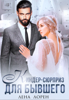 Киндер-сюрприз для бывшего (СИ) - Лорен Лена - Читать 📖 Читать онлайн 👀 Читаемые книги читать онлайн бесплатно 🔥 booksread-online.com