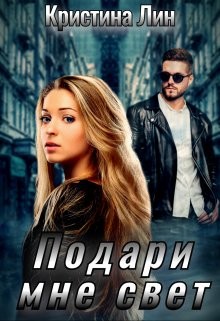 Подари мне свет (СИ) - Лин Кристина - Читать 📖 Читать онлайн 👀 Читаемые книги читать онлайн бесплатно 🔥 booksread-online.com
