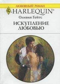 Оливия Гейтс - Искупление любовью - Читать 📖 Читать онлайн 👀 Читаемые книги читать онлайн бесплатно 🔥 booksread-online.com