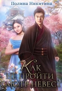 Как не пройти смотр невест (СИ) - Никитина Полина - Читать 📖 Читать онлайн 👀 Читаемые книги читать онлайн бесплатно 🔥 booksread-online.com