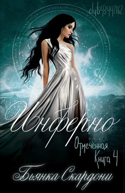 Инферно (ЛП) - Скардони Бьянка - Читать | Читать онлайн | Читаемые книги читать онлайн бесплатно | booksread-online.com
