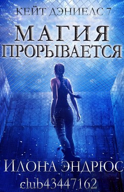 Магия прорывается (ЛП) - Эндрюс Илона - Читать | Читать онлайн | Читаемые книги читать онлайн бесплатно | booksread-online.com