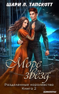 Море звёзд (ЛП) - Тапскотт Шари Л. - Читать 📖 Читать онлайн 👀 Читаемые книги читать онлайн бесплатно booksread-online.com