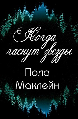 Когда гаснут звезды (ЛП) - Маклейн Пола - Читать 📖 Читать онлайн 👀 Читаемые книги читать онлайн бесплатно 🔥 booksread-online.com