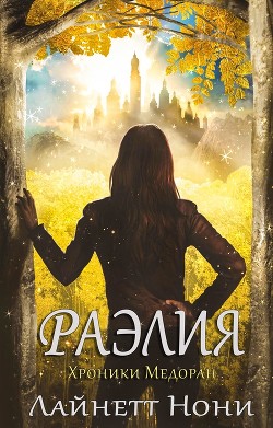Раэлия (ЛП) - Нони Линетт - Читать 📖 Читать онлайн 👀 Читаемые книги читать онлайн бесплатно 🔥 booksread-online.com